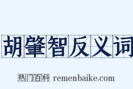 胡肇智反义词是什么意思的图片